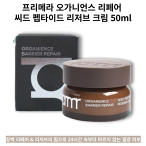 [프리메라] 오가니언스 BR 씨드 펩타이드 리저브 크림, 1개, 50ml