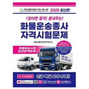 크라운출판사 2025 1일이면 합격 화물운송종사자격시험문제