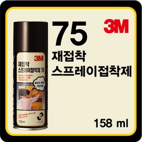 3M 75 스프레이 재접착제 158ml