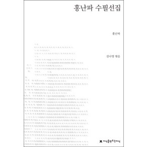 홍난파 수필선집, 지식을만드는지식, 홍난파 저/김나영 편