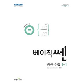 베이직쎈 중등 수학 1-1(2022)[좋은책신사고][홍범준], 중등1학년