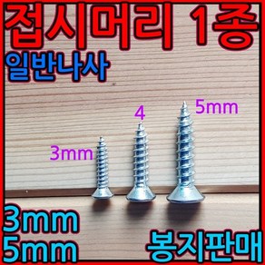 일반나사 3mm 5mm 접시머리 태핑 스크류 피스 사라, 1-2 접시태핑 1종 (M4) 무열, a)4*10mm-500개, 1개