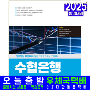 SH수협은행 필기고시 신입행원 채용대비 2025, 서원각