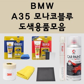 BMW A35 모나코블루 주문 자동차 붓펜 카페인트 도색 스프레이 퍼티 컴파운드 차량용, BMW:종이사포 1200방, 1개