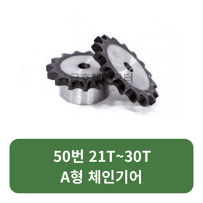 A형 체인기어 50번 21T~30T A형 스프라켓 모터기어 스프라켓교체 SPROCKET, 50번x23T, 1개