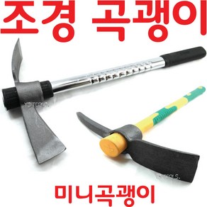 YsTools 조경곡괭이 곡갱이 중형곡괭이 미니 곡괭이 농기구 원예 농사 약초