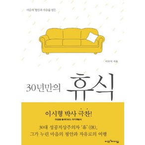 30년만의 휴식, 비전과리더십, <이무석> 저