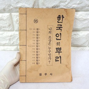 중고 88년도 한국인의 뿌리책 80년대책 옛날책 옛날도서, 1개