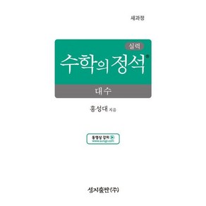 실력 수학의 정석 대수 (2026년)