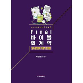 Final 바이블회계학 원가관리회계 객관식 문제집, 비앤엠북스