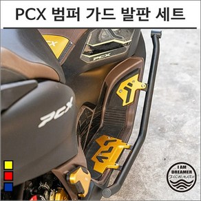 21-24년 PCX 범퍼 가드 발판 세트 스쿠터 프로텍터 튜닝 8199, 블루, 1개