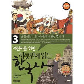 어린이를 위한 하룻밤에 읽는 한국사 3: 근현대편 개화기에서 대한민국까지(특별판)