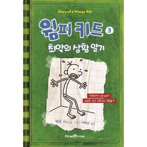 윔피 키드 3[미래엔아이세움][제프 키니 글그림], 단품