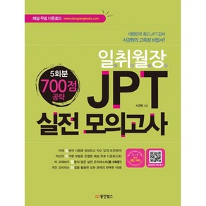 일취월장JPT 실전 모의고사 700점 공략(5회분), 동양북스, 일취월장 JPT 시리즈