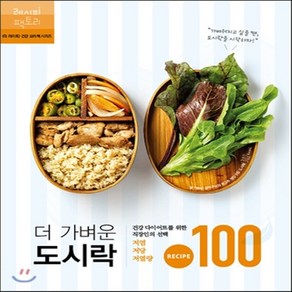 새책-스테이책터 [더 가벼운 도시락] 건강 다이어트를 위한 직장인의 선택. 저염 저당 저열량 레시피 100-더 라이트 편집부, 더 가벼운 도시락] 건강 다이어트를 위한 직장인의 선택