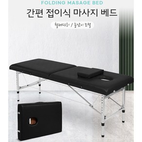 접이식 미용 피부관리 마사지 배드, 1개, 블랙(얼굴오픈)