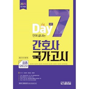 7일만에 끝내는 간호사 국가고시 2065제 최종모의고사(9판)