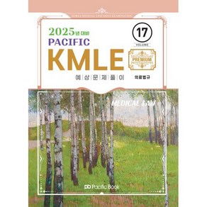 2025 Pacific KMLE 17: 의료법규, 퍼시픽북