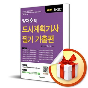 2024 양재호의 도시계획기사 필기 기출편 (6판) (이엔제이 전용 사 은 품 증 정)