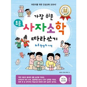 가장 쉬운 초등 사자소학 따라쓰기 하루 한 장의 기적:어린이를 위한 인성교육 교과서