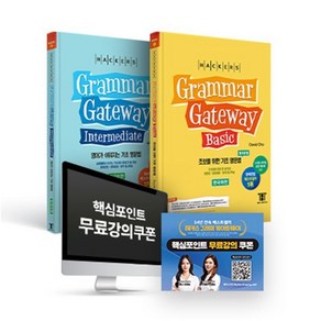 해커스 Gamma gateway 그래머 게이트웨이 베이직+인터미디엇 한국어판 패키지 : 초보를 위한 기초 영문법/영어가 쉬워지는 기초 영문법, 해커스어학연구소