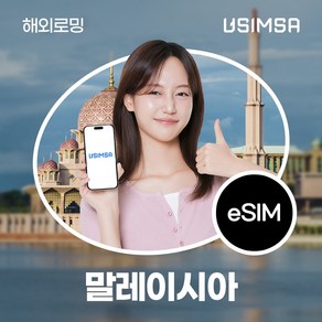 유심사 말레이시아 이심 eSIM 데이터 무제한