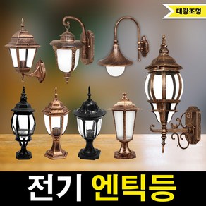 태광조명 전기 엔틱등 벽등 문주등, 선택04_전기 육각 문주(소)-엔틱