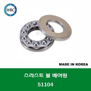 51104 국산 WBC 스러스트 볼 베어링 THRUST BALL BEARING 내경 20MM, 1개