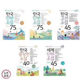 중고생이 꼭 읽어야 할 시리즈 5권세트 - 한국단편소설 75 상+하+한국고전소설 45+한국중장편소설 40+세계단편소설 45 (노트증)