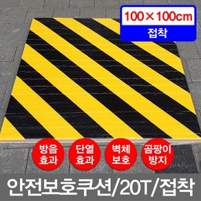 최고급/가교/고밀도/ 주차장벽보호쿠션 벽보호패드 주차장기둥보호쿠션 벽보호대 안전판 안전쿠션 안전보호쿠션 무/안전보호쿠션(20T_100X100cm)_접착 시안안전판 주차장벽면보호대, 1개