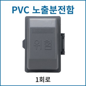 대영 PVC노출 분전함 콘트롤박스 노출복스 1회로, 1개