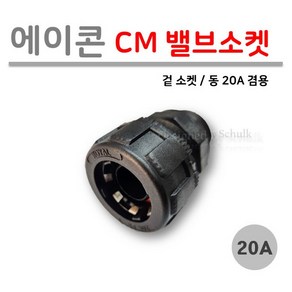 [로얄넷] PB CM 밸브소켓 20A / 동 파이프 20A 겸용 사출부속, 10개