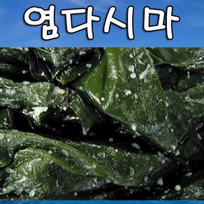 염다시마(1kg) 일명 쌈다시마 염장다시마 해인수산, 1개