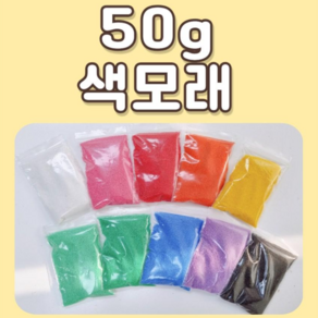 색모래 칼라모래 테라리움 공예 미술놀이 만들기 재료 공예