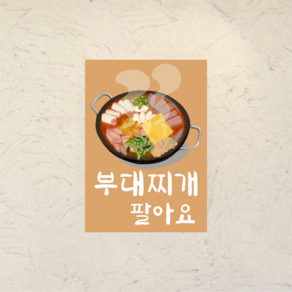 [포스터60] 부대찌개 한식 가게 메뉴판 인테리어포스터 일러스트그림