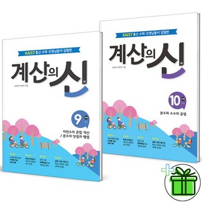 (사은품) 계산의신 9+10 세트 (전2권) 초등 5학년