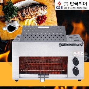 한국지이 업소용 생선구이기 어소킹 KFG922, LPG(프로판가스)