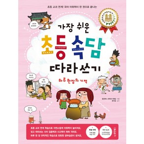 가장 쉬운초등 속담 따라쓰기:하루 한 장의 기적  초등 교과 연계! 국어 어휘력이 한 권으로 끝나는, 동양북스