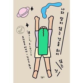 나와 맞지 않는 것을 하지 않는 것, 요시모토 바나나(저) / 김난주(역), 민음사, 요시모토 바나나