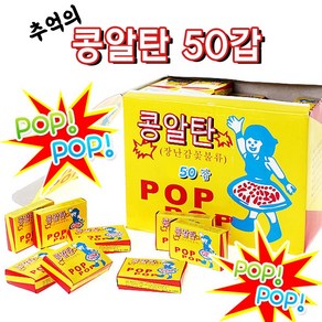 추억의 콩알탄 50갑 (1박스 올챙이탄 장난감 꽃불 폭죽 축제), 1박스