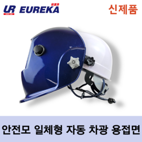 유레카 안전모 부착형 일체형 자동차광용접면 (안전모+자동차광 용접면) UR-K01, 1개