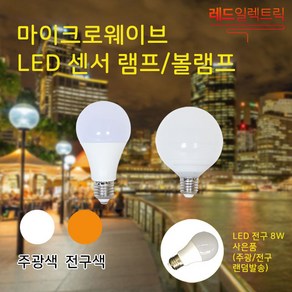 신체 움직임에 즉각 반응 마이크로웨이브 LED 센서 램프8W 볼램프 9W 센서전구, 1개, (사은품) 6개이상 / 마이크로센서 볼램프 9W/ 전구