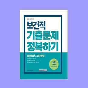 2024 9급 공무원 보건직 기출문제 정복하기, 서원각