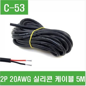 e홈메이드클럽(C-53) 2P 20AWG 실리콘 케이블 5M, 1개