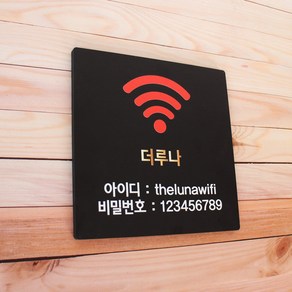 와이파이 표지판 비밀번호 wifi 안내문구