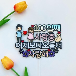 어제보다오늘더사랑해 100일째사랑중 백일 기념일토퍼, 1개