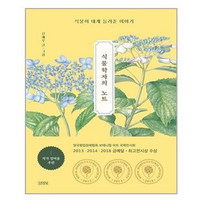 김영사 식물학자의 노트 (마스크제공), 단품