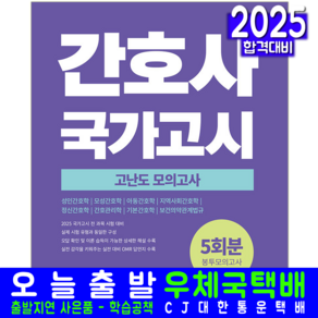 간호사 국가고시 고난도 모의고사 봉투모의고사 문제집 자격증 시험 교재 책 서원각 2025 이하영 주수현 정희정 이호연 구미정 권효리