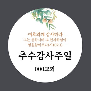[스프링데일] 교회 문구변경 부활절 주일 추수감사 주문제작 스티커, 원형-36mm/1세트-35개