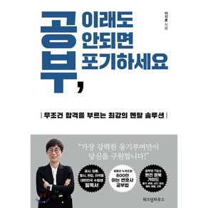 공부 이래도 안되면 포기하세요:무조건 합격을 부르는 최강의 멘탈 솔루션